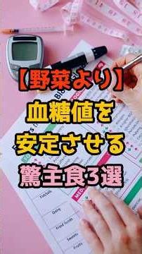 野菜より血糖値を安定させる驚主食3選 #食材 #健康 #元気 #予防 #体調 #ショート