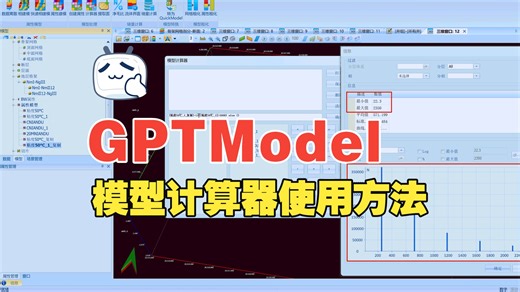 GPTModel模型计算器使用方法介绍