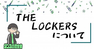 The Lockers（ロッカーズ）について