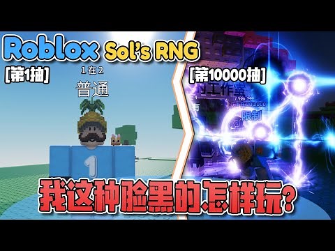 ROBLOX 索爾的RNG「这是一款超考验你运气的游戏!」一抽就中？新手运气！Sol's RNG 教学 & 指南