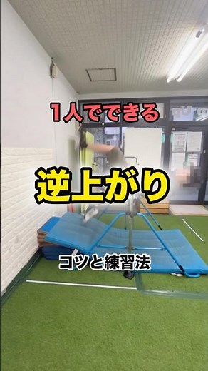 逆上がりのコツと練習法#逆上がり