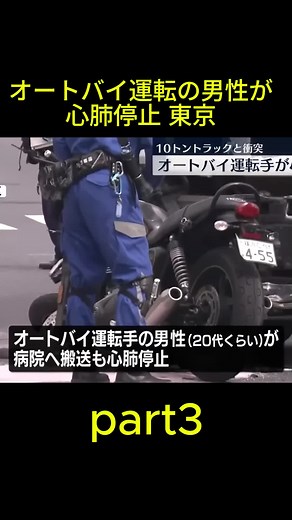 【トラックと衝突】オートバイ運転の男性が心肺停止 東京#交通事故#事故映像#ドライブ#事故現場