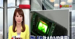 殺手級微型LED應用夯!工研院導入AR.VR