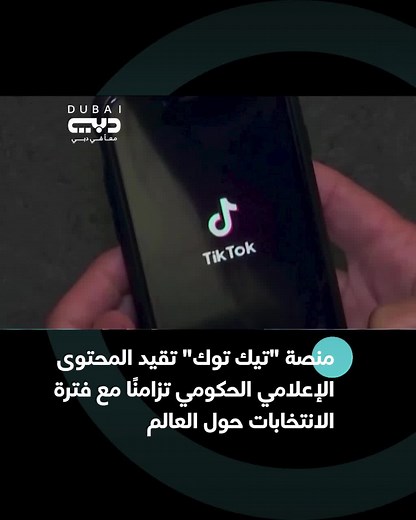 تيك توك وتقيد المحتوى الإعلامي خلال الانتخابات