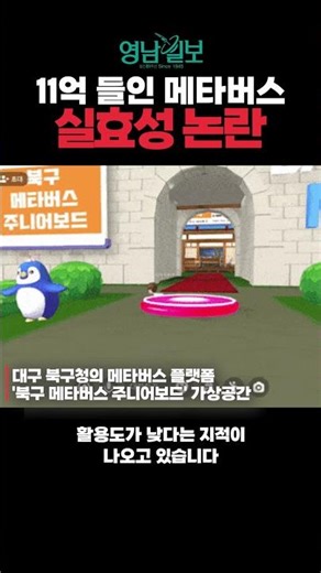 Controversy over the effectiveness of the 1.1 billion won metaverse