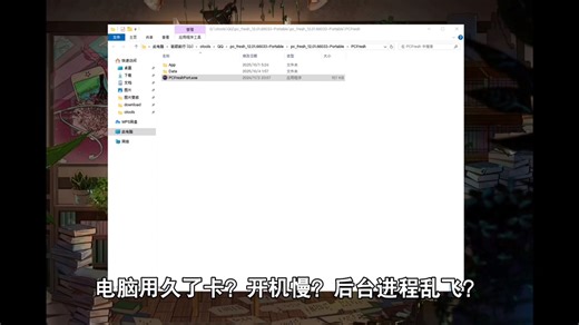 电脑必装软件之PC Fresh(专业系统优化工具)，能有效关闭无用自启服务和软件，解决电脑卡顿、开机与运行慢等问题