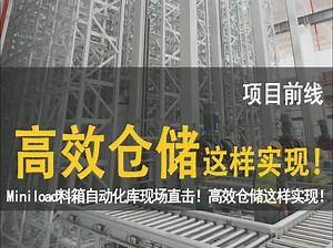 Miniload料箱自动化库现场直击！高效仓储这样实现！
