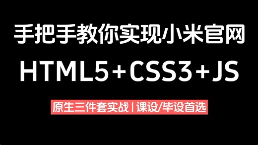 HTML CSS JS仿小米官网｜从0到1纯前端实战（附源码）