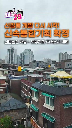 '신길동이 바뀝니다' 신안산선 개통 + 개발 확정! [29초⏰서울]