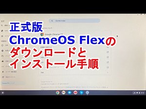 正式版ChromeOSFlexのダウンロードとインストール手順