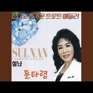 웃으며 삽시다