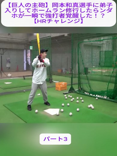 岡本和真にホームラン教わる｜ンダホが強打者に変身？
