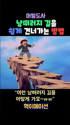 머털도사 (1989년작) 낭떠러지 길을 건너는 방법을 배우는 머털이