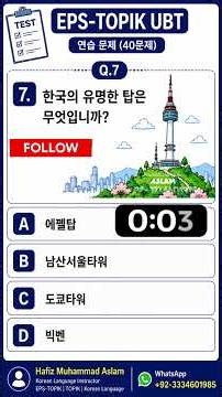 7-EPS-TOPIK UBT Practice Test Q7 | 한국의 유명한 탑은 무엇입니까? | Korean MCQ | EPS-TOPIK 2026
