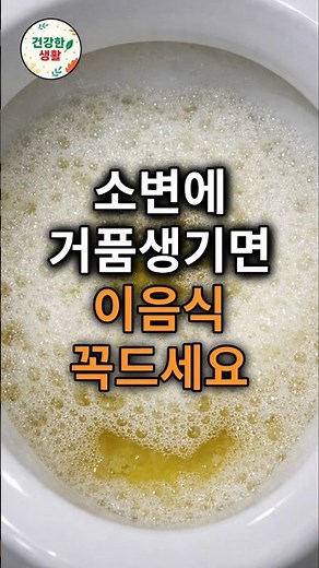 소변에 거품생기면 이음식 꼭드세요 #50대 #60대 #신장건강 #소변거품 #단백뇨 #신장에좋은음식