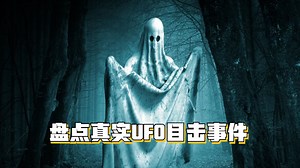 盘点UFO目击事件视频，目击者声称真实拍摄，网友们会相信吗？