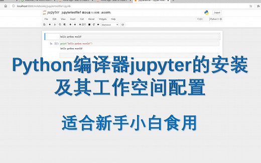 超详细python编译器jupyter安装及其工作空间配置