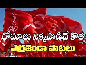 Errajanda Songs | | Communist Songs | Telangana Udyama Songs | Telangana Songs | Cpm Song |