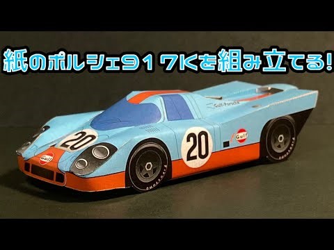 紙のポルシェ917Kを組み立てる！PORSCHE 917K PAPERCRAFT ポルシェ 917K ペーパークラフト
