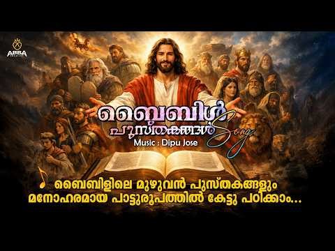 73 ബൈബിൾ പുസ്തകങ്ങൾ Song 🎵 | Malayalam Christian Song | Music: Dipu Jose