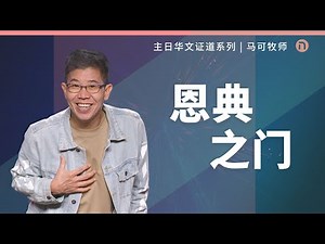 [新造教会] 华文事工 | 恩典之门 – 马可牧师 (华文)