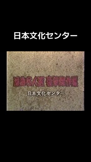 日本文化センター #おすすめ #懐かしいcm