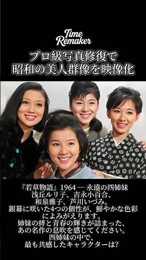 【TimeRemaker写真修復】『若草物語』1964 ― 永遠の四姉妹