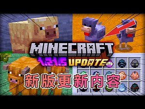 我的世界：新版本更新内容介绍 #我的世界 #minecraft #mc