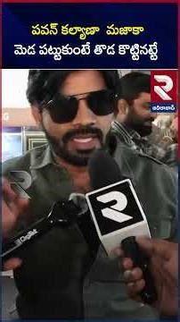 పవన్ కల్యాణా మజాకా మెడ పట్టుకుంటే తొడ కొట్టినట్టే | Usthad Public Talk | RTV