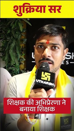 शिक्षक की अभिप्रेरणा ने कैसे बनाया शिक्षक? 😱🔥 #shorts #motivation #utkarshclasses