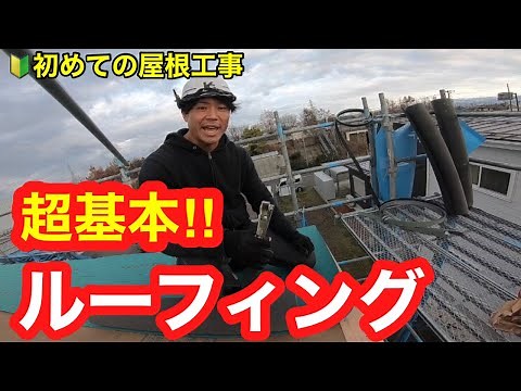 【現場ハウツー動画】新人さん向け！基本的ルーフィングの貼り方を解説！！