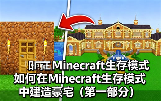 [中配]如何在Minecraft生存模式中建造豪宅（第一部分） - aCookieGod