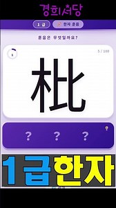 1급 한자 2권 2부 1#경희서당 #1급한자 #알아두면쓸모있는독음이같은한자 #한자급수 #한자공부 #공인급수1급