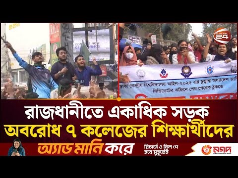 দাবি আদায় না হলে কঠোর আন্দোলনের হুঁশিয়ারি ৭ কলেজের শিক্ষার্থীদের | 7 College Protest | Channel 24