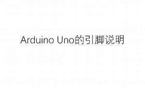 Arduino Uno的引脚说明