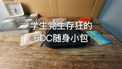 学生党生存狂的EDC随身小包