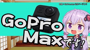 【GoPro Max】また360度カメラが生えてきたのでファーストインプレッションしてみた。【車載番外編】