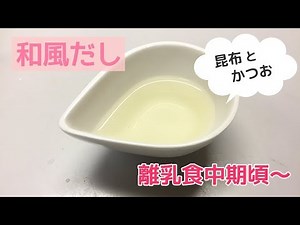 【離乳食中期頃～】無添加の昆布とかつお和風だしの作り方、合わせ出汁