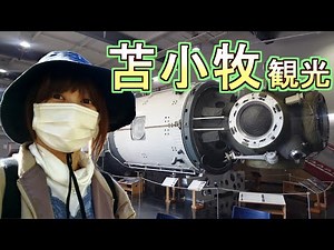 【北海道旅行】苫小牧観光編【Part.9】