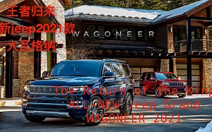 2021款Jeep Wagoneer 即将驾到：瓦格纳加入北美市场全尺寸的SUV的第三个玩家