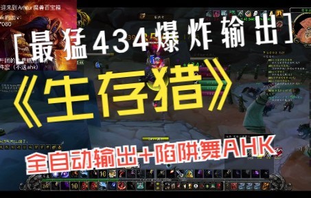 wlk猎人LR生存猎434爆炸射击完美一键输出宏单体+全自动后跳陷阱舞AHK