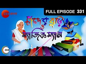 Chander Buri O Magicman - Ep - 331 - Full Episode - Zee Bangla