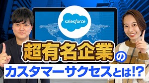 【知名度No.1】セールスフォースのカスタマーサクセスを研究した！