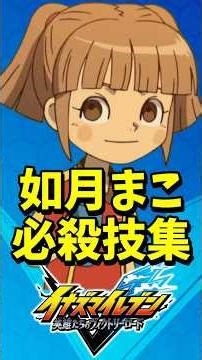 【イナイレ新作】如月まこ 必殺技集 【イナズマイレブン 英雄たちのヴィクトリーロード】【イナヴィク】 #イナズマイレブン