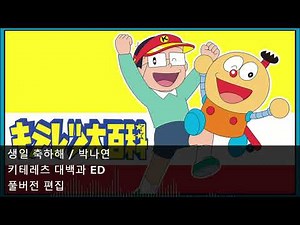 [AI 풀버전 편집] 생일 축하해 - 키테레츠 대백과 ED3