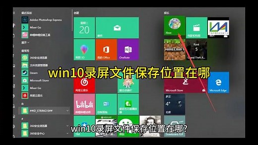 win10录屏文件保存位置在哪