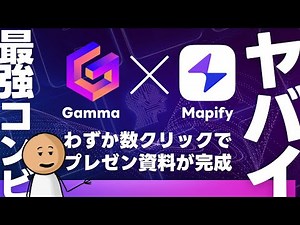 【Gamma×Mapify】ヤバイ最強コンビ。数クリックでハイクオリティのプレゼン資料が完成！