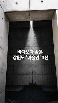 3 Art Museums You Absolutely Can't Miss on Your Trip to Gangwon-do