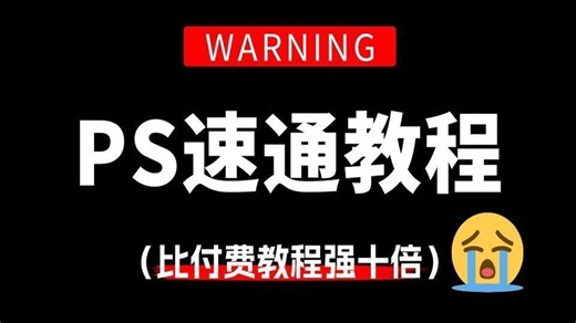 【PS速通教程】PS根本不用学全套！零基础只需学这一套！100节带你从PS小白到接单大神！！！
