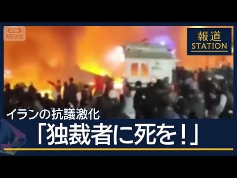 トランプ大統領「市民殺害なら攻撃」イランの抗議激化…全土に拡大 今後どうなる？【報道ステーション】(2026年1月9日)